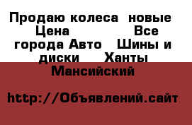 Продаю колеса, новые  › Цена ­ 16.000. - Все города Авто » Шины и диски   . Ханты-Мансийский